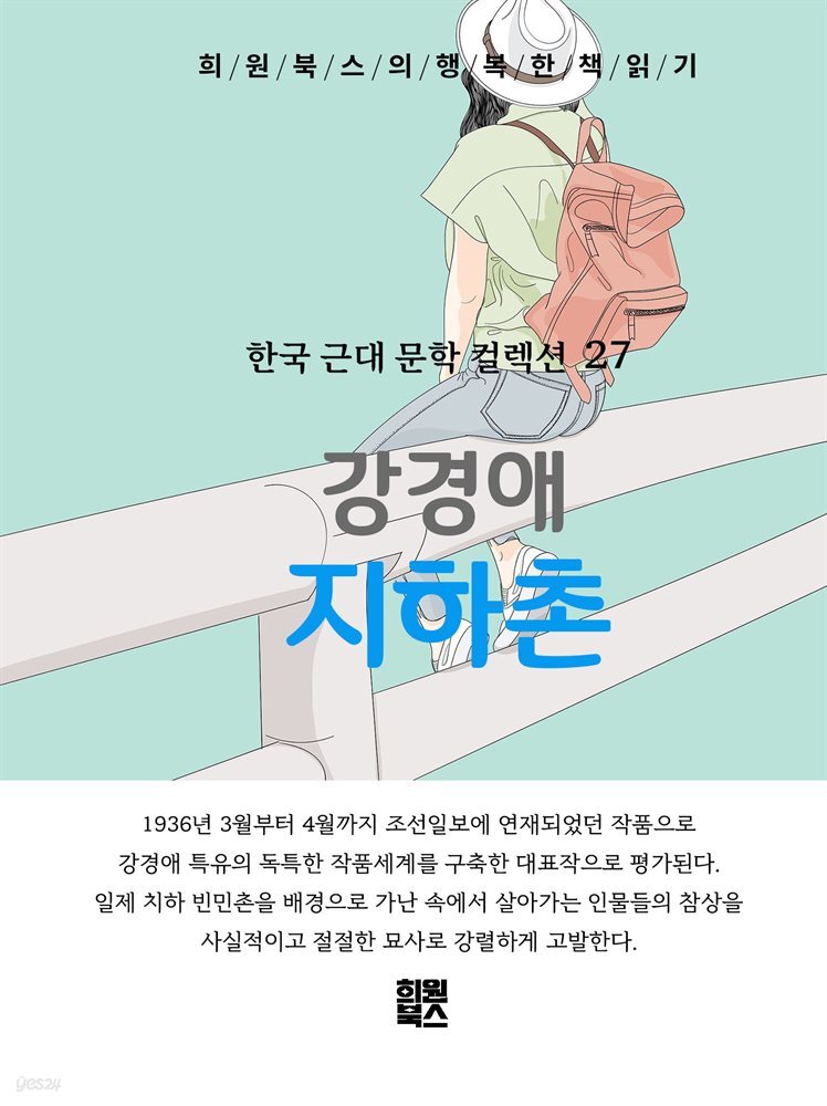 강경애 - 지하촌