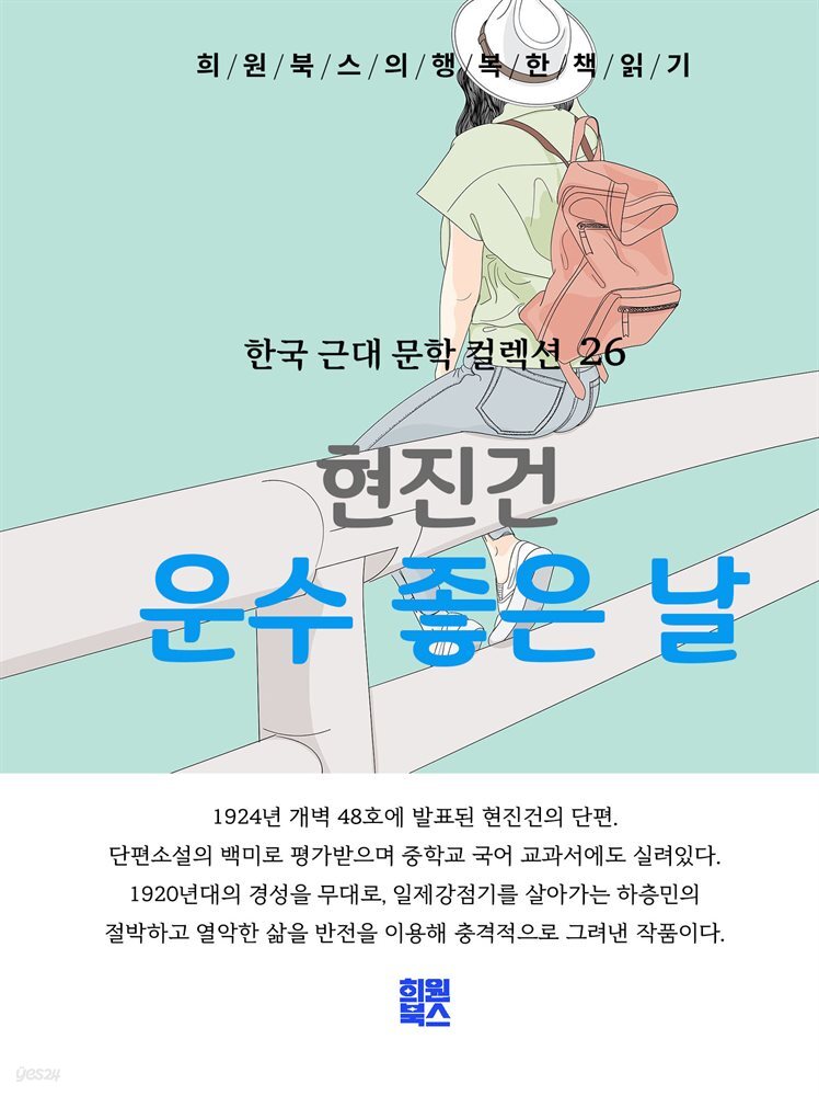 현진건 - 운수 좋은 날