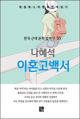 나혜석 - 나의 이혼 고백서