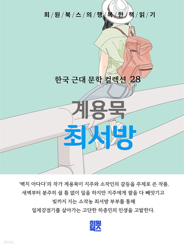 계용묵 - 최 서방