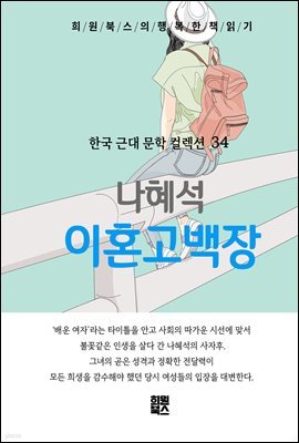 나혜석 - 이혼 고백장