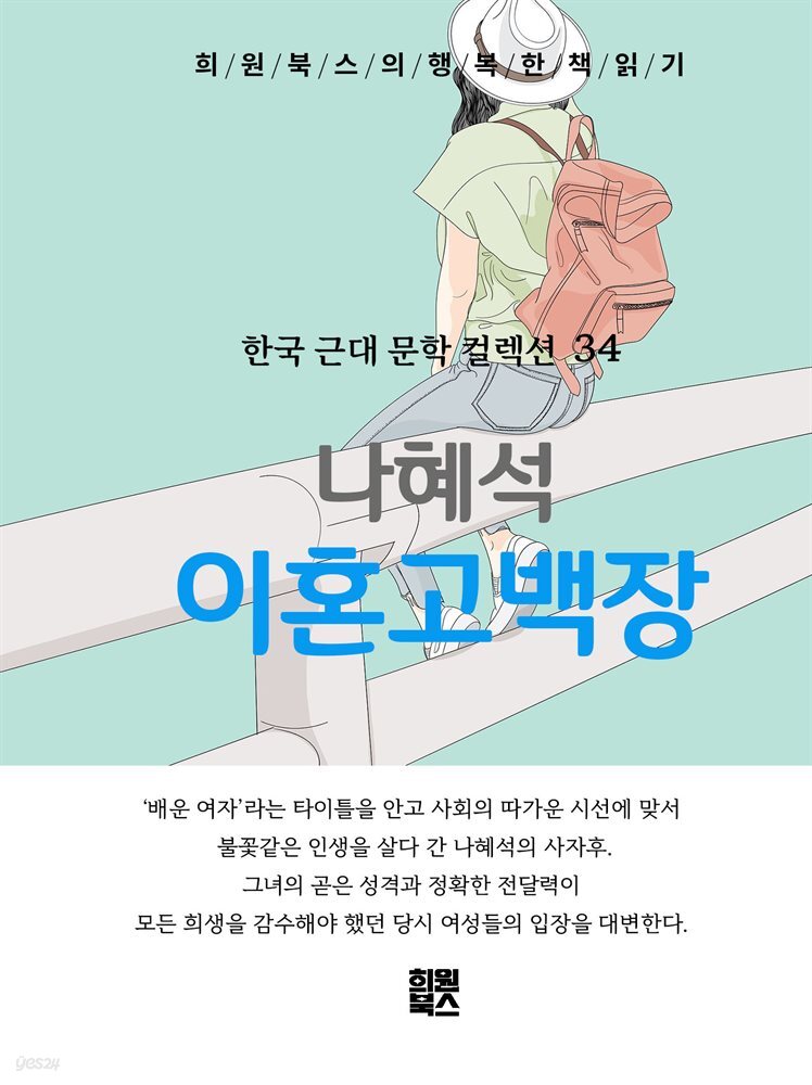 나혜석 - 이혼 고백장