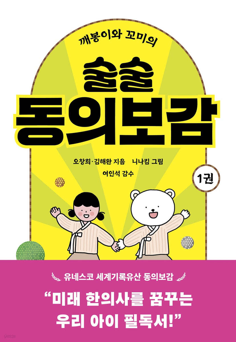 깨봉이와 꼬미의 술술 동의보감 1