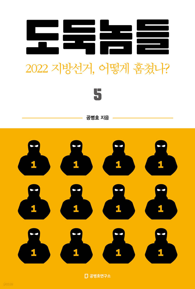 도둑놈들 5