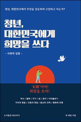 청년, 대한민국에게 희망을 쓰다 : 사회적 성찰