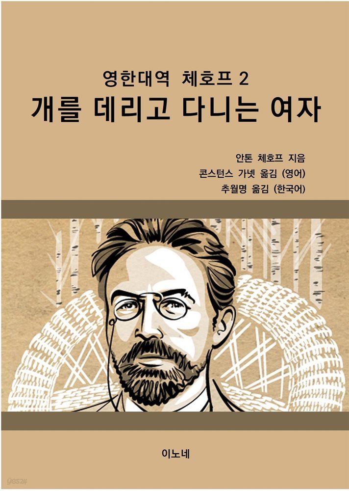 영한대역 체호프 2 개를 데리고 다니는 여자