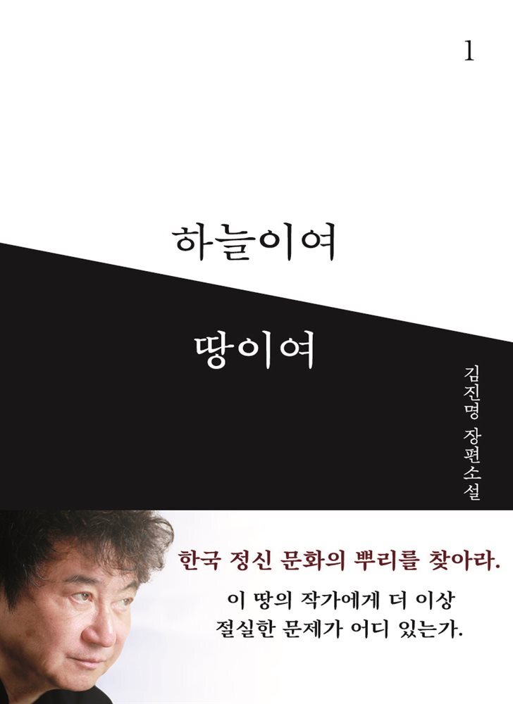 하늘이여 땅이여 1