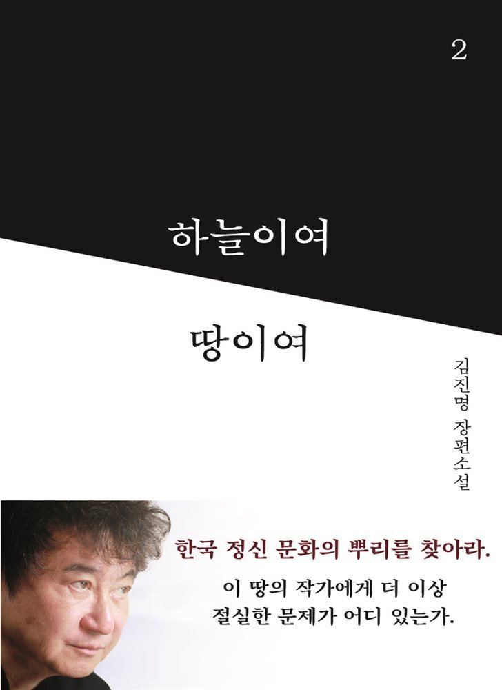 하늘이여 땅이여 2