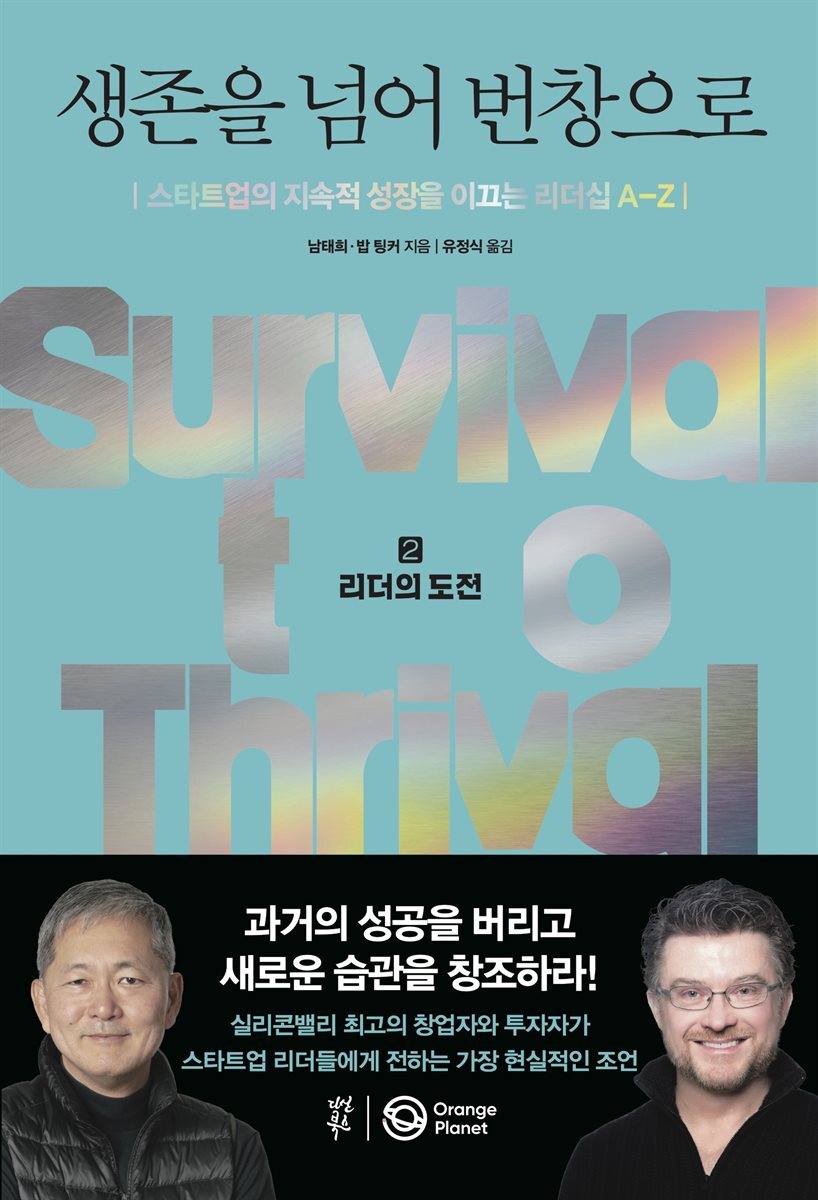 생존을 넘어 번창으로 2