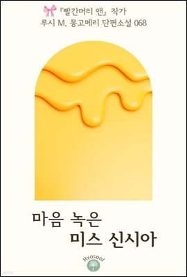 『빨간머리 앤』 작가 루시 M. 몽고메리 단편소설 068.  마음 녹은 미스 신시아