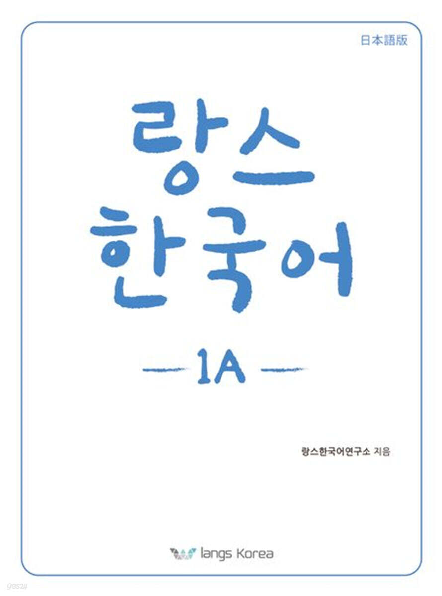 랑스 한국어 1A (일본어판) - YES24