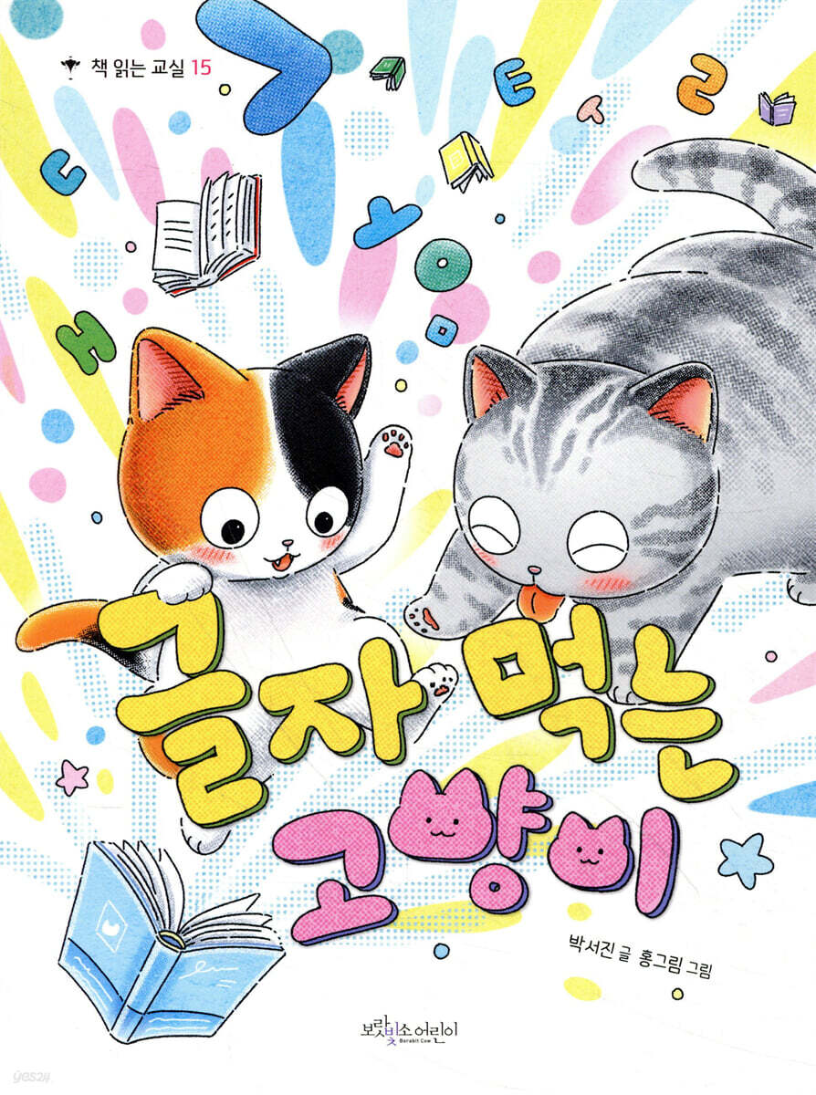 글자 먹는 고양이