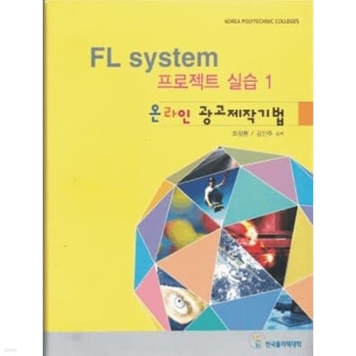 FL system 프로젝트 실습(1) 온라인 광고제작기법 [양장/바인더북]