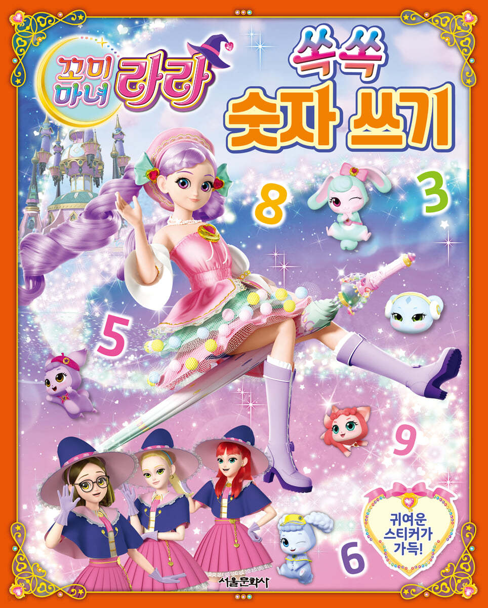 꼬미마녀 라라 쏙쏙 숫자 쓰기