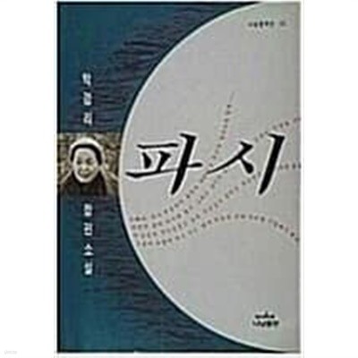 파시:  박경리 장편소설 )나남창작선 53) (1998 초판)