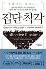 집단 착각 : 인간 본능이 빚어낸 집단사고의 오류와 광기에 대하여