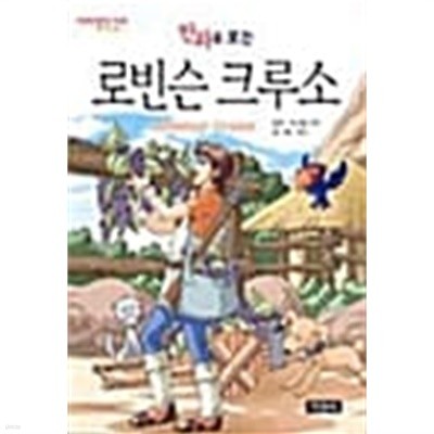 만화로 보는 로빈슨 크루소