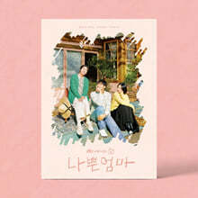 나쁜엄마 (JTBC 수목드라마) OST