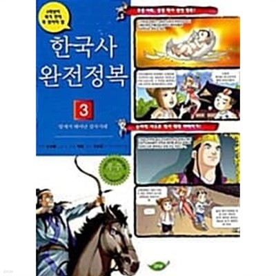 한국사 완전정복 3