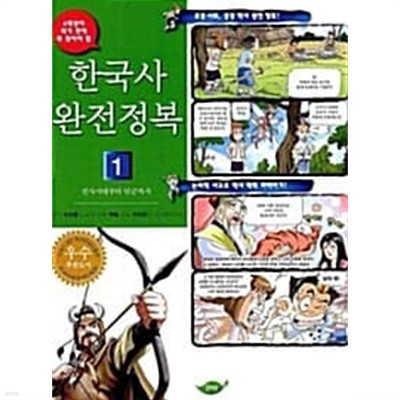 한국사 완전정복 1