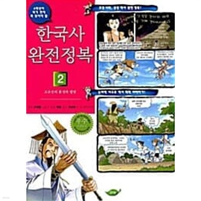 한국사 완전정복 2