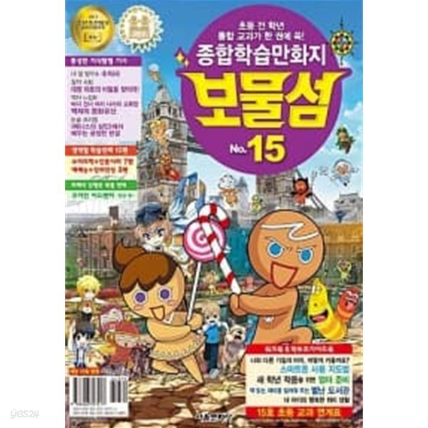 [중고샵] 보물섬 No. 15 - 예스24 [중고샵]보물섬 No. 15 - 예스24
