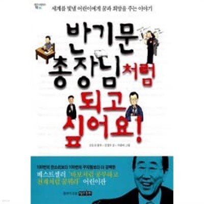 반기문 총장님처럼 되고 싶어요!