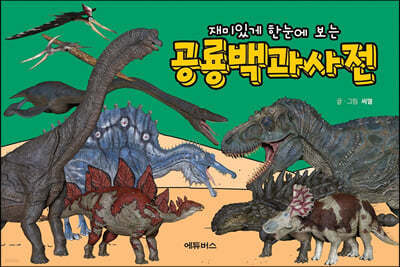 재미있게 한눈에 보는 공룡백과사전 