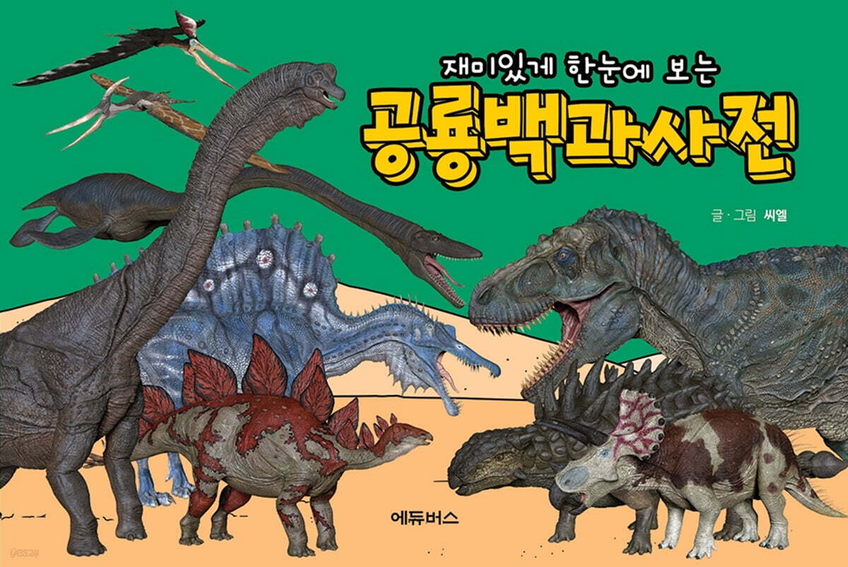재미있게 한눈에 보는 공룡백과사전