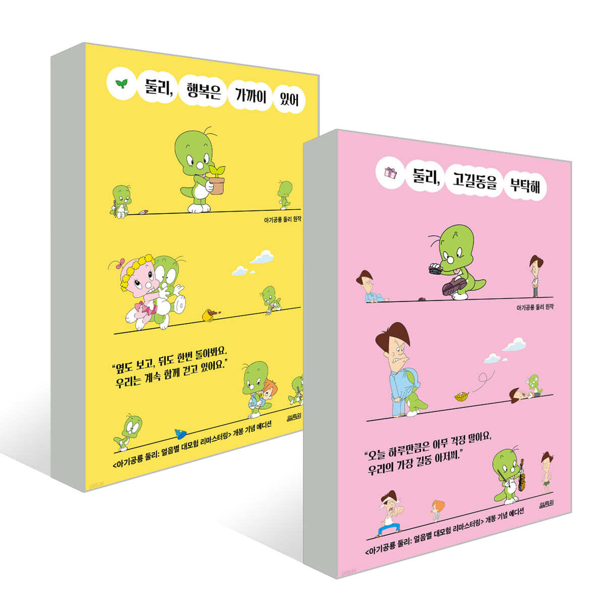 둘리, 행복은 가까이 있어 + 둘리, 고길동을 부탁해