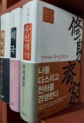 수신제가, 치국, 평천하 (전3권 세트)