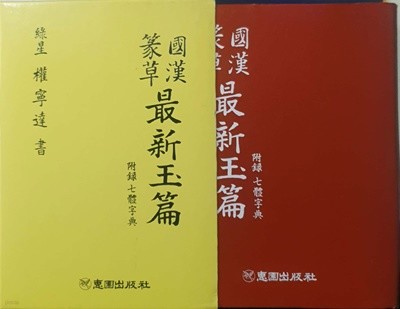 국한전초 최신옥편 (양장본) - 권영달 / 혜원출판사