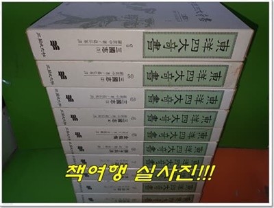 동양4대기서(東洋4大奇書) (전10권/1985년초판)(삼국지4권,금병매,손자병법,수호지4권)