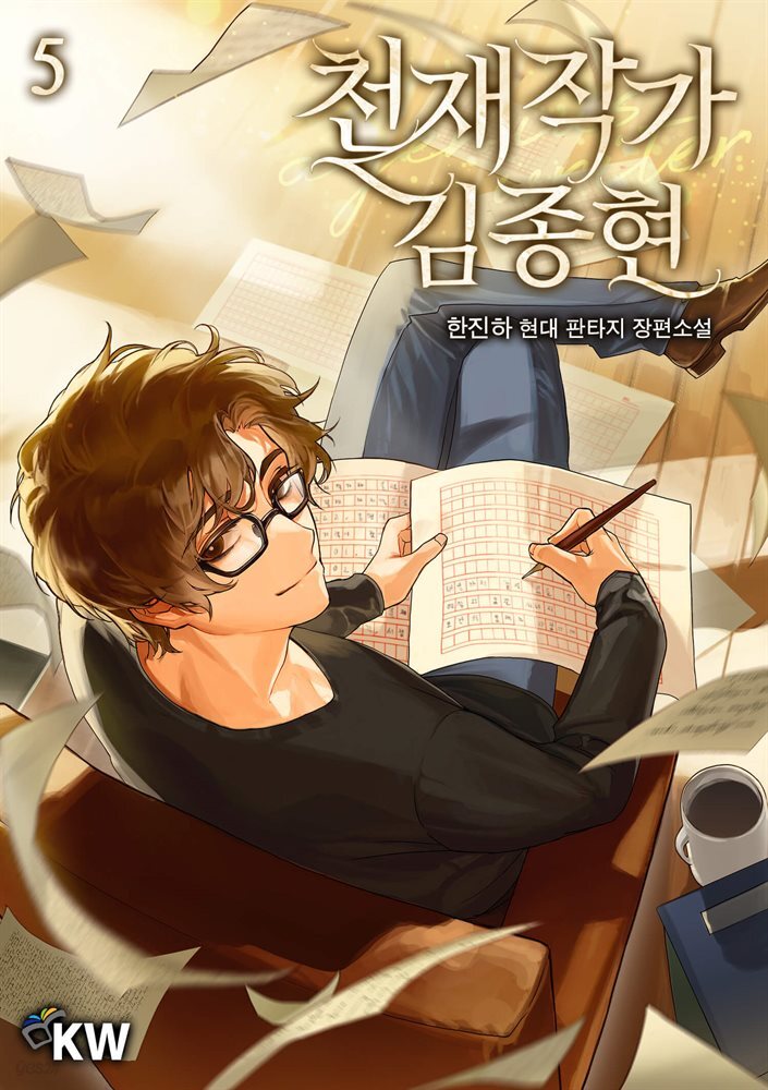 천재작가 김종현 05권