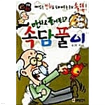 만화로 풀어본 속담풀이