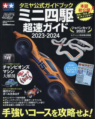 タミヤ公式ガイドブック ミニ四驅超速ガイド 2023-2024