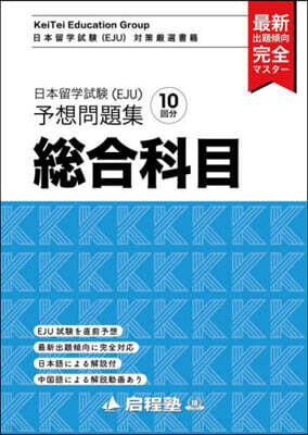 日本留學試驗(EJU)予想問題集 總合科目