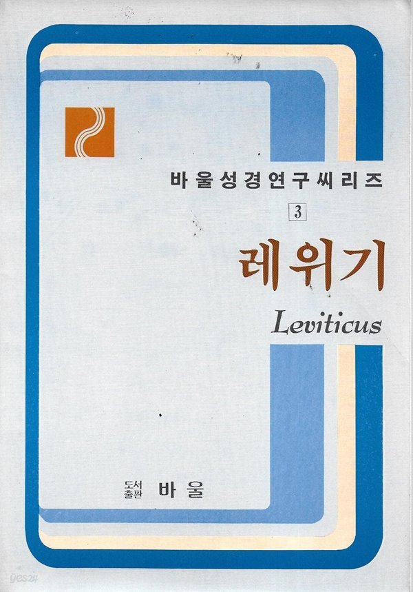 [중고샵] 레위기 (바울성경연구씨리즈 3) - 예스24 [중고샵]레위기 (바울성경연구씨리즈 3) - 예스24