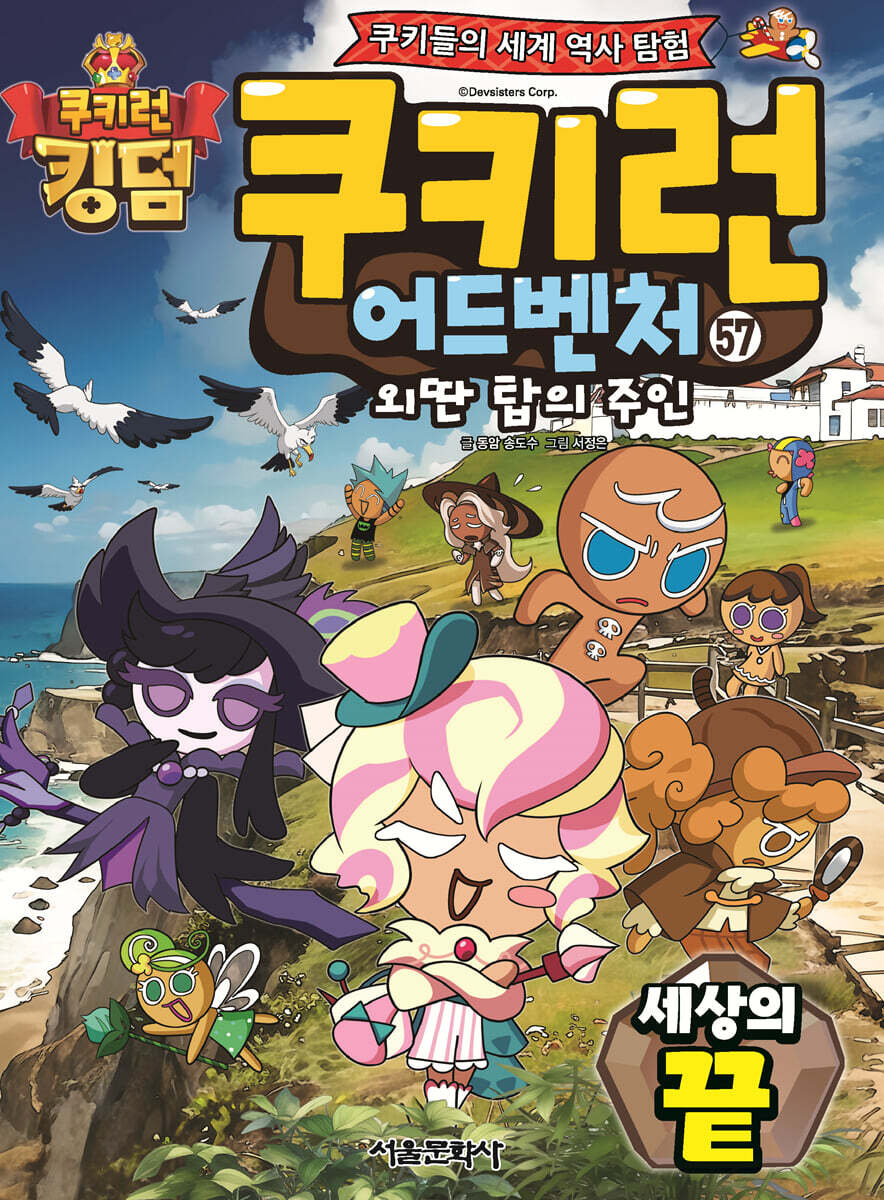 쿠키런 어드벤처 57 세상의 끝