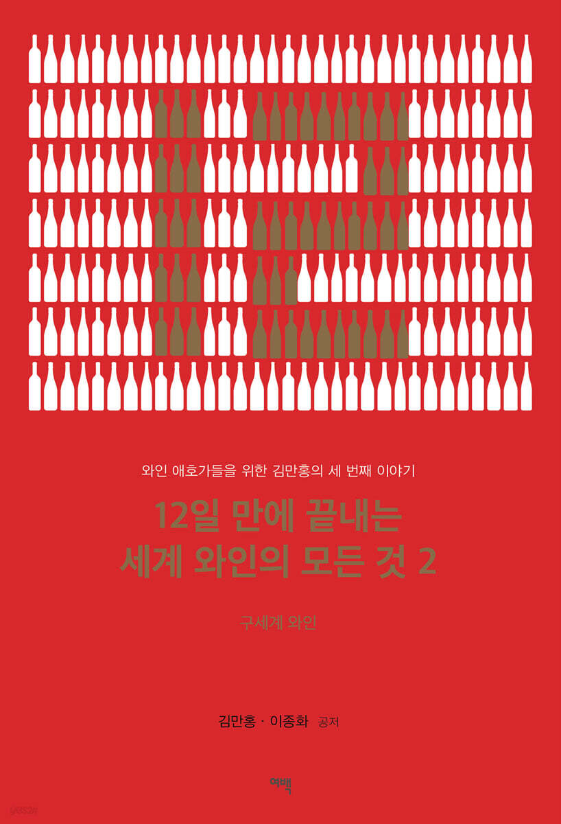 12일 만에 끝내는 세계 와인의 모든 것 2 : 구세계 와인