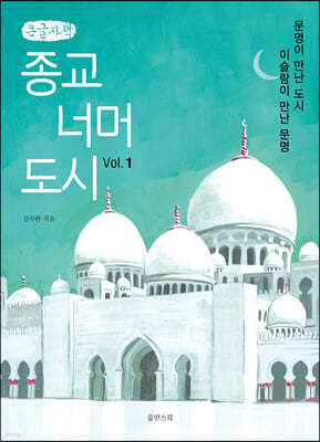 종교 너머 도시 Vol.1 (큰글자책)
