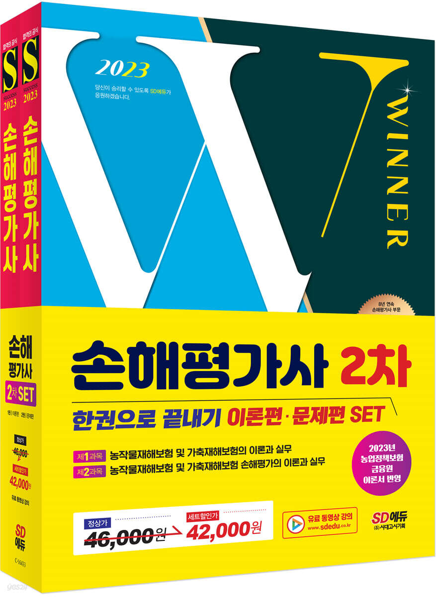 2023 SD에듀 손해평가사 2차 한권으로 끝내기 2종 SET