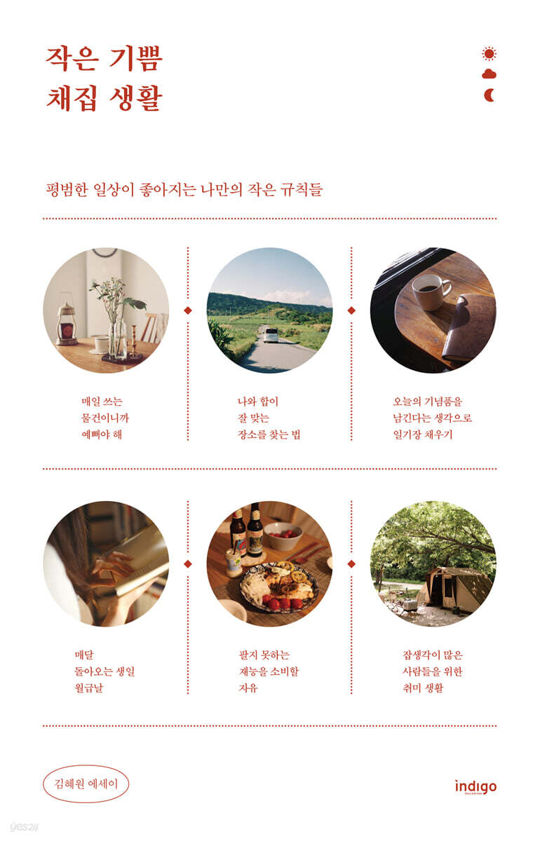 작은 기쁨 채집 생활 (큰글자도서)