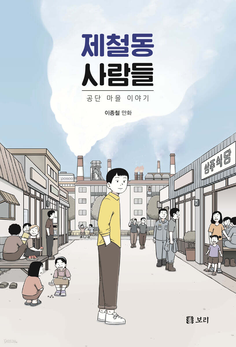 제철동 사람들 (큰글자도서)