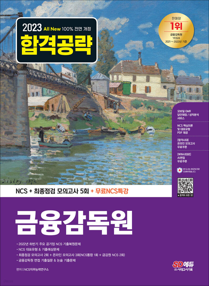 2023 최신판 All-New 금융감독원 NCS+최종점검 모의고사 5회+무료NCS특강