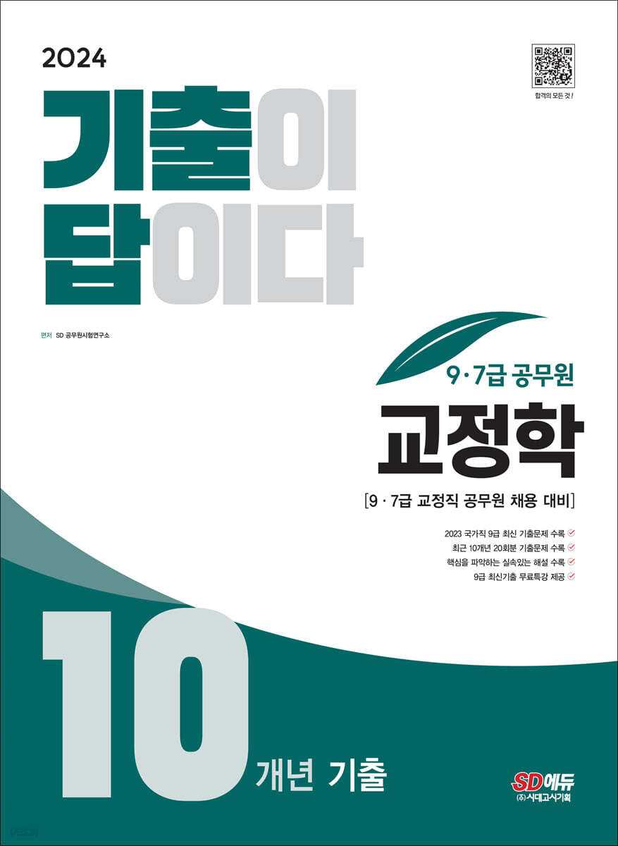 2024 기출이 답이다 9·7급 공무원 교정학 기출문제집