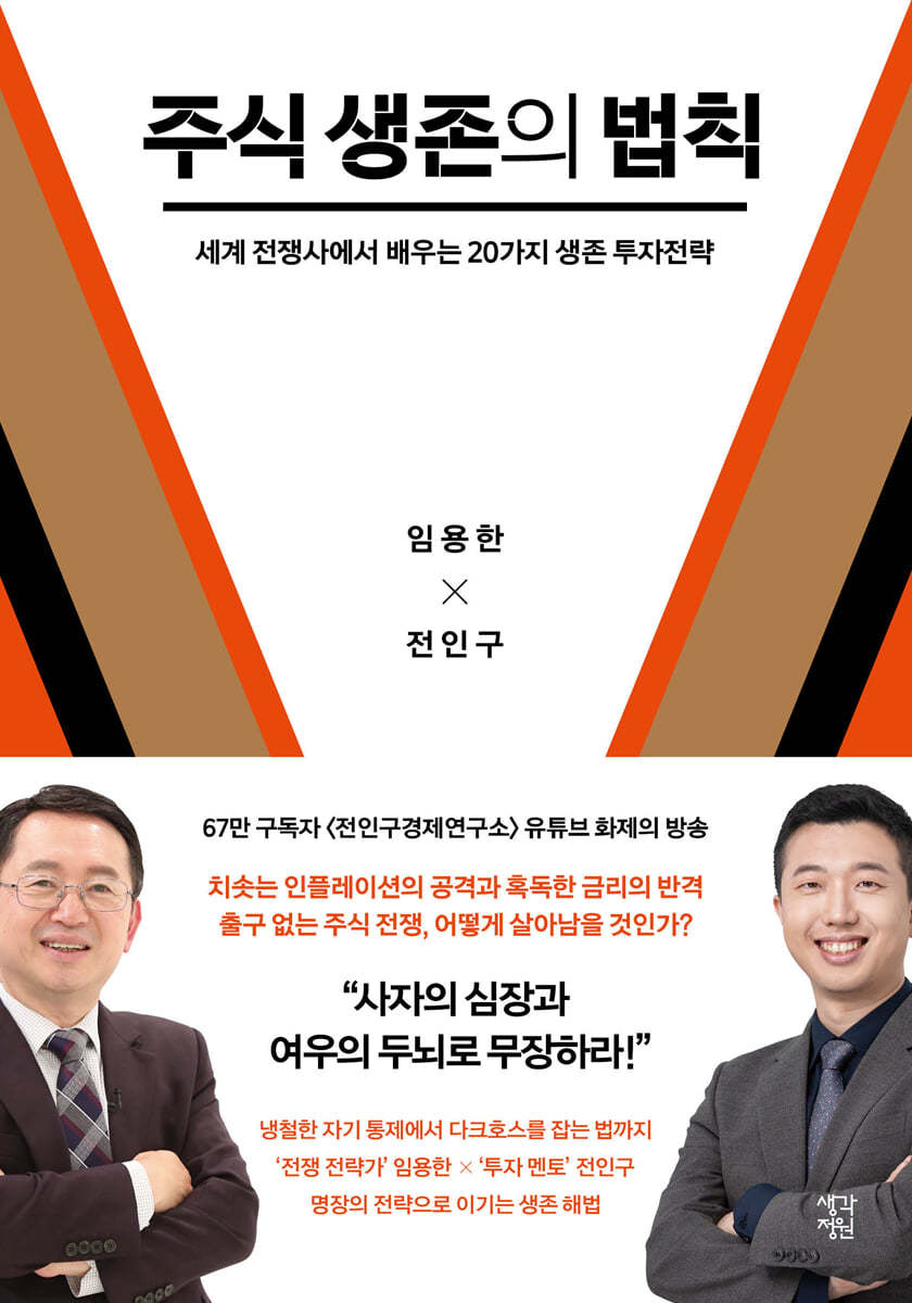 주식 생존의 법칙 (큰글자도서)