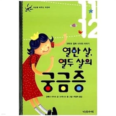 열한살, 열두 살의 궁금증★