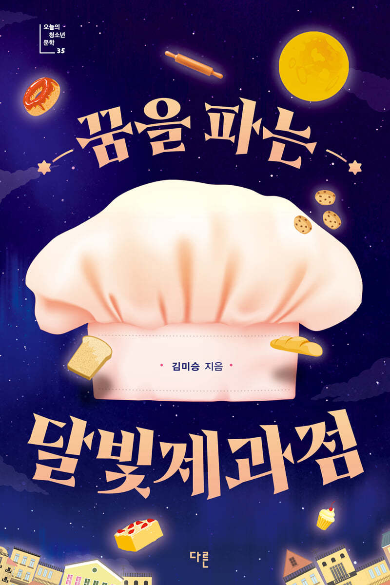 꿈을 파는 달빛제과점 (큰글자도서)