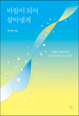 바람이 되어 살아낼게 (큰글자도서)